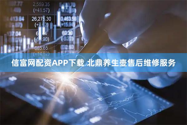 信富网配资APP下载 北鼎养生壶售后维修服务