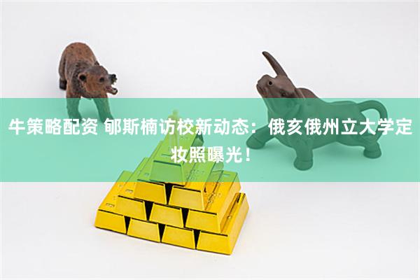 牛策略配资 郇斯楠访校新动态：俄亥俄州立大学定妆照曝光！